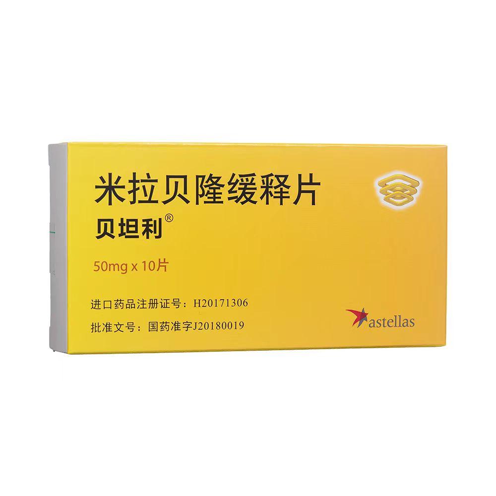 【贝坦利】米拉贝隆缓释片，价格￥126.50  购买药店北京美信康年大药房 适应症