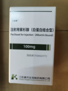 【康禾】注射用紫杉醇(白蛋白结合型)价格¥365.00 购买药店北京美信康年大药房 适应症肿瘤 【康禾】注射用紫杉醇(白蛋白结合型)价格¥365.00 购买药店北京美信康年大药房 适应症肿瘤